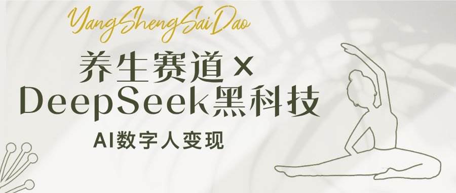 （14489期）养生赛道×DeepSeek黑科技：AI数字人变现，小白也能月入过万插图