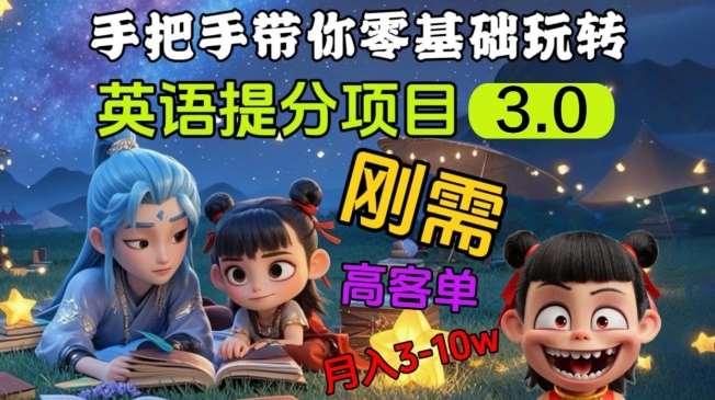 英语提分项目3.0，私域高客单价，刚需，月入3-10个插图