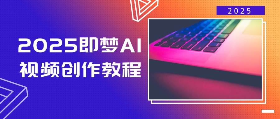 （14440期）2025即梦AI视频创作教程，从零开始学做视频，文字图片生成视频轻松创作插图