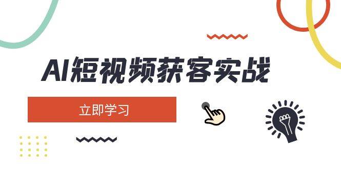 （14547期）AI短视频获客实战：涵盖矩阵营销、搭建、定位、素材拍摄、起号、变现等插图