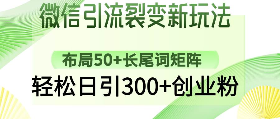 （14451期）微信引流裂变新玩法：布局50+长尾词矩阵，轻松日引300+创业粉插图