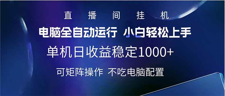 （14490期）2025直播间最新玩法单机日入1000+ 全自动运行 可矩阵操作插图
