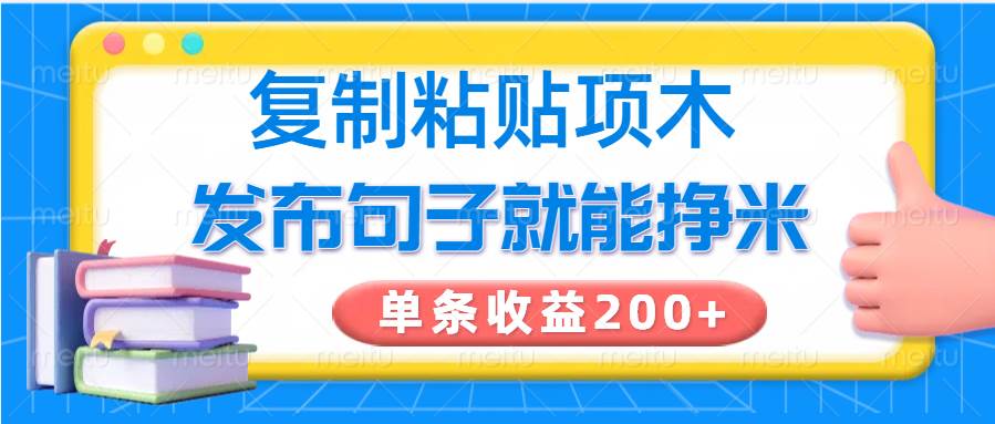 复制粘贴小项目，发布句子就能赚米，单条收益200+插图