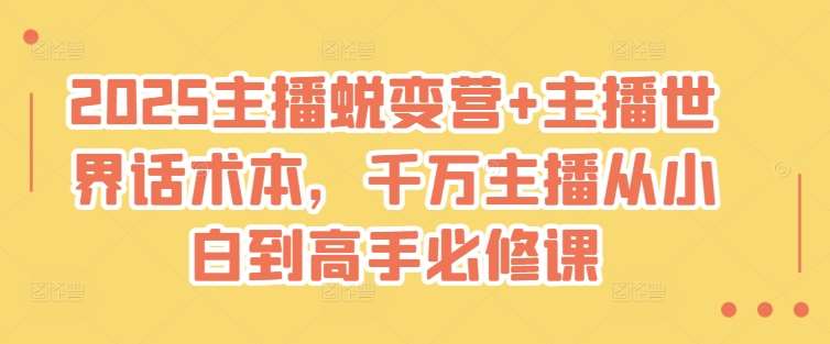 2025主播蜕变营+主播世界话术本，千万主播从小白到高手必修课插图