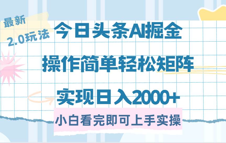 （14506期）今日头条最新2.0玩法，思路简单，复制粘贴，轻松实现矩阵日入2000+插图