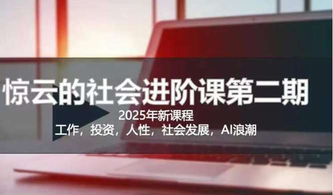 2025惊云社会进阶课(全新课程)，如果你要让自己的人生变清晰化社会化的话 这是我必推的一门课插图