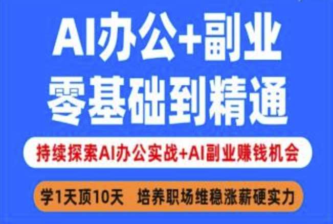 AI办公+副业，零基础到精通，持续探索AI办公实战+AI副业挣钱机会插图