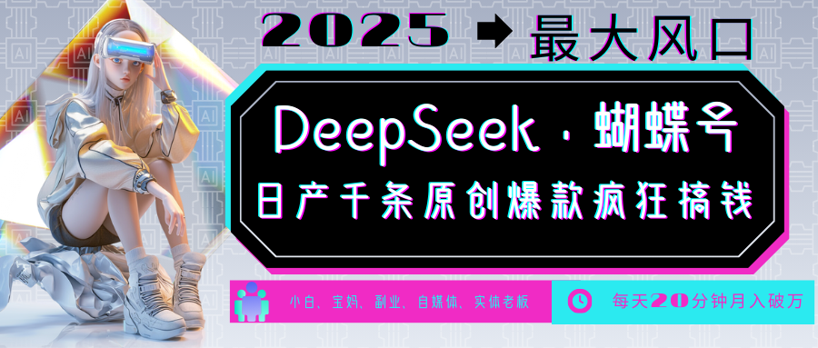 DeepSeek+蝴蝶号  中老年金主最爱 国学 心理学 养生 疗愈 情感 育儿 宠物  各种赛道疯狂赚米  每天20分钟 轻松月入破W 流量火爆 一条涨粉1000+轻松拿捏插图