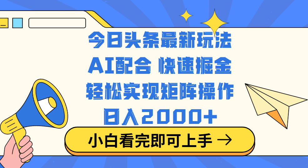 今日头条最新玩法，思路简单，复制粘贴，轻松实现矩阵日入2000+插图