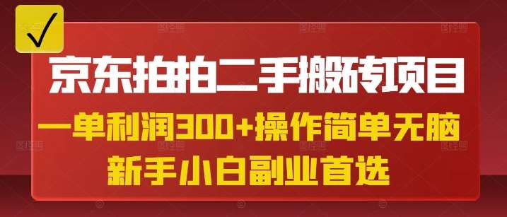 京东拍拍二手搬砖项目，一单纯利润3张，操作简单，小白兼职副业首选插图