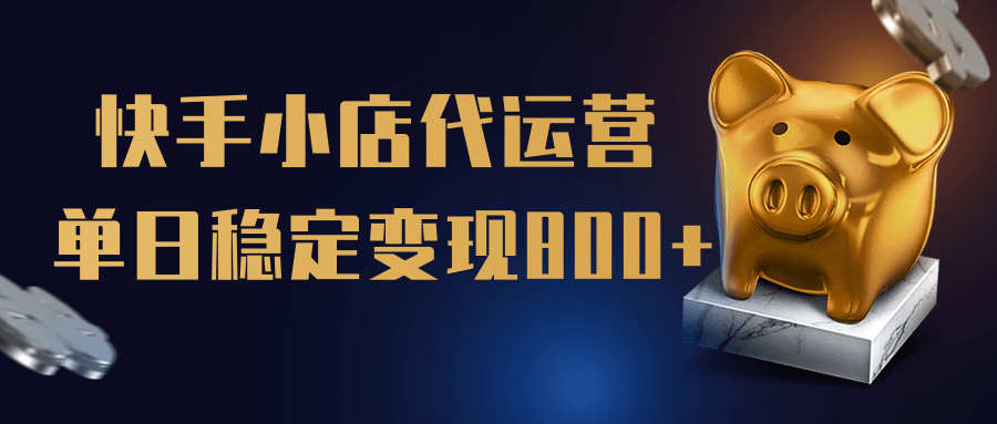 【快手小店代运营】限时托管计划，全程喂饭，单日稳定变现800＋插图