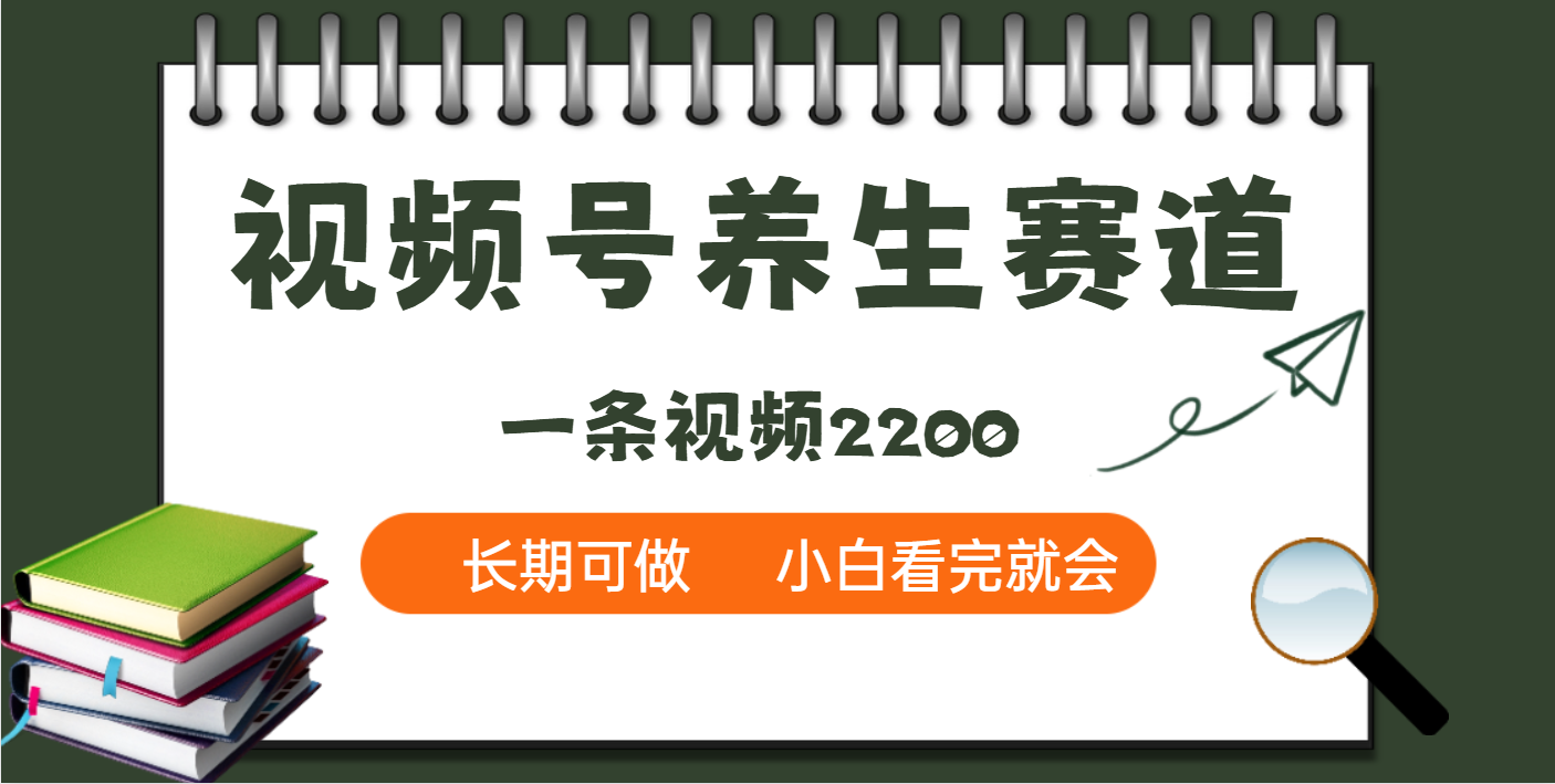 天呐！视频号养生赛道，一条视频就可以赚2200插图