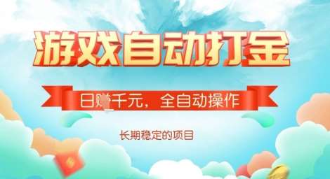 全自动打金搬砖网游，日入多张，长期稳定收益的副业项目【揭秘】插图