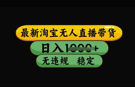 最新淘宝无人直播带货，日入几张，不违规不封号稳定，3月中旬研究的独家技术，操作简单【揭秘】插图