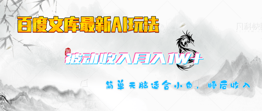 百度文库长期被动收入月入1W+项目插图