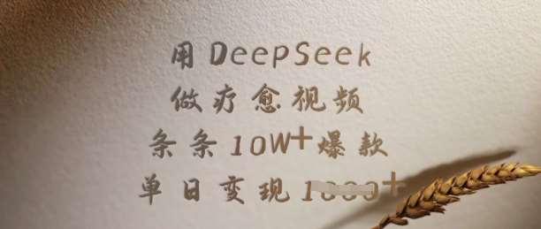 用DeepSeek做疗愈视频，条条10W+爆款，单日变现多张插图