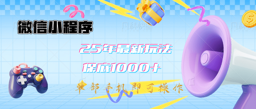 2025年最新升级小程序挂机玩法：一部手机实现财富自由插图