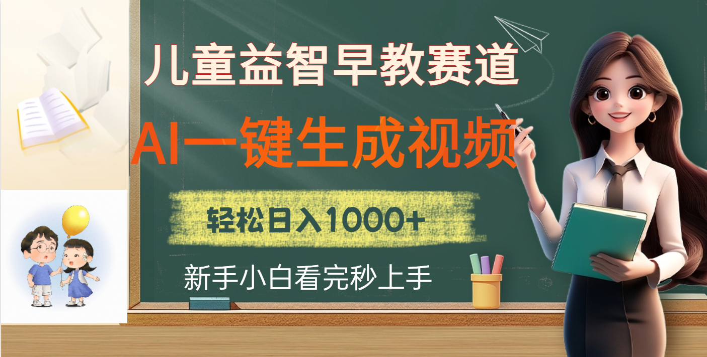 儿童益智早教，这个赛道赚翻了，利用AI一键生成原创视频，日入2000+插图