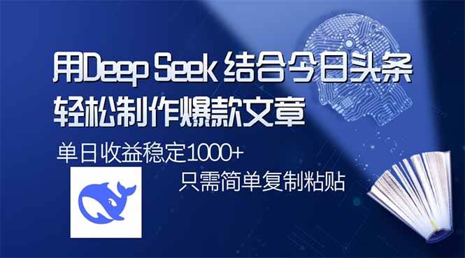 （14505期）用DeepSeek结合今日头条，轻松制作爆款文章，单日稳定1000+，只需简单…插图