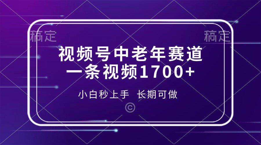 视频号中老年养生赛道，5分钟一条作品，一条作品收益2000+，新手小白秒上手，长期可做插图