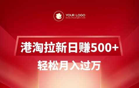 港淘拉新项目日入5张，轻松月入过W插图