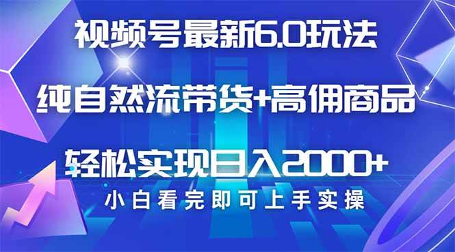 （14454期）视频号带货最新6.0玩法，作品制作简单，当天起号，复制粘贴，轻松矩阵…插图