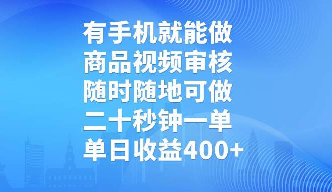 （14446期）有手机就能做，商品视频审核，随时随地可做，二十秒钟一单，单日收益400+插图