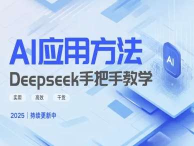 Deepseek实际应用技巧—手把手教学版，实用高效干货插图