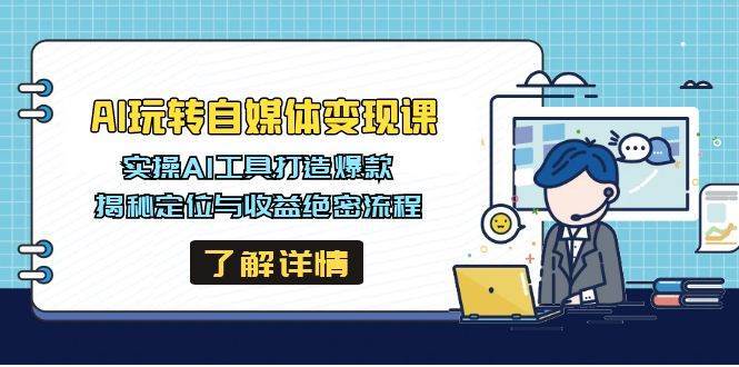 AI玩转自媒体变现课，实操AI工具打造爆款，揭秘定位与收益绝密流程插图