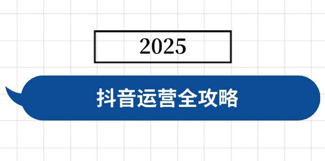 （14548期）抖音运营全攻略，涵盖账号搭建、人设塑造、投流等，快速起号，实现变现插图