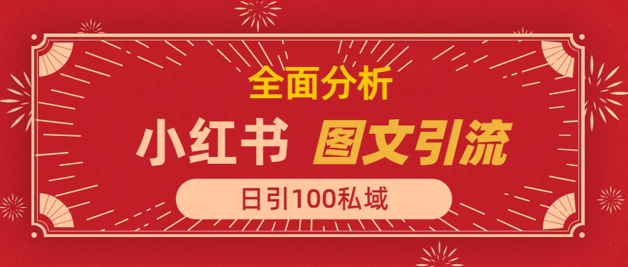 小红书图文引流，全面解析，日引100私域流量是怎样做到的插图