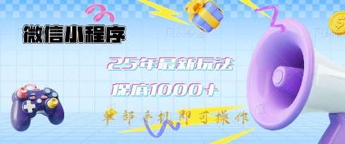 微信小程序25年最新教学保底日入1k+，最新玩法，单部手机即可操作，做就有收益【揭秘】插图