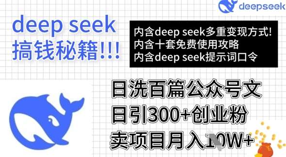 用DeepSeek日洗百篇公众号文章，轻松日引300+创业粉，卖项目月入1w+插图