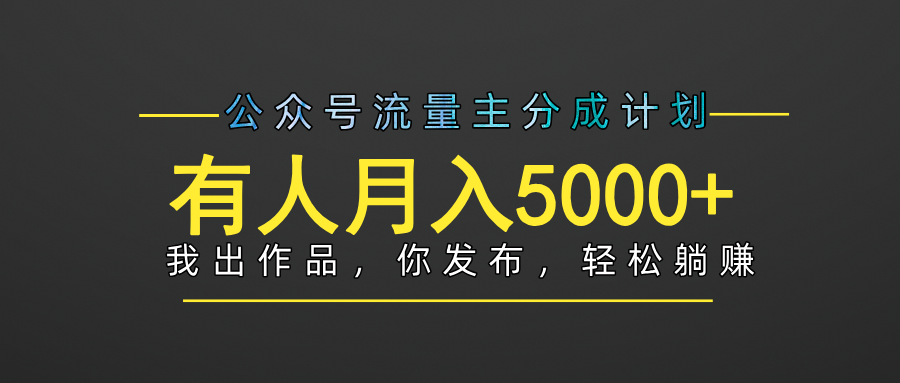 【躺赚项目】公众号流量主分成，我出文章，你发布，每天粘贴复制，有人月入5000+插图