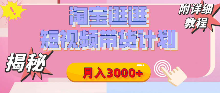 【揭秘】淘宝逛逛短视频带货计划，有人能月入3000+（附项目教程）插图