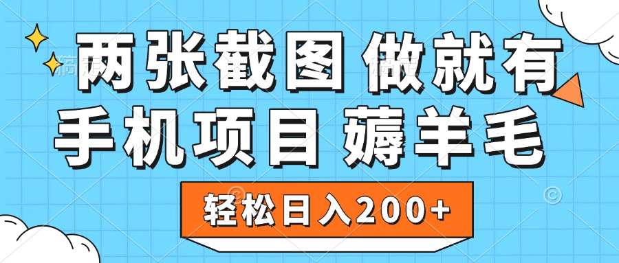 薅羊毛 手机项目 做就有 两张截图 轻松日入200+插图