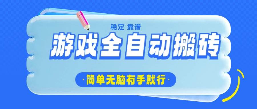 （14527期）游戏全自动搬砖，轻松日入1000+，简单无脑有手就行插图