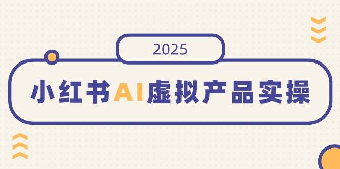 （14514期）小红书AI虚拟产品实操，开店、发布、提高销量，细节决定成败，月入5位数插图