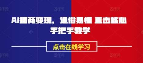 AI播商变现，通俗易懂 直击核心 手把手教学插图