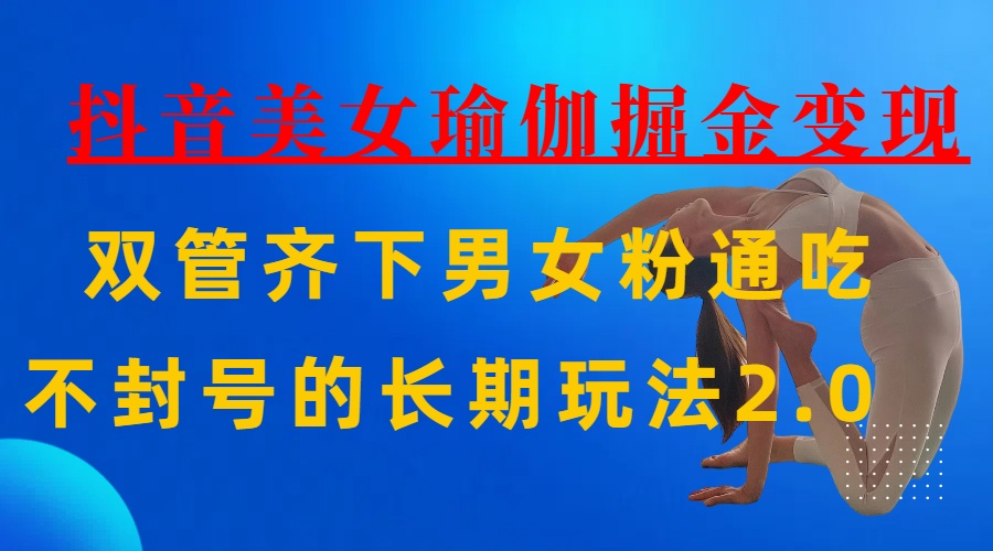 AI全自动做美女瑜伽视频，一条作品点赞10w+，3分钟一个视频，条条上热门，单月收益3万+插图