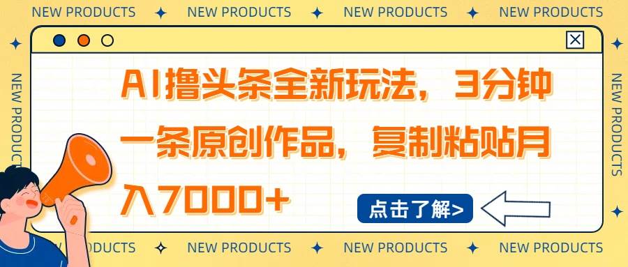 （14503期）AI撸头条全新玩法，3分钟一条原创作品，复制粘贴月入7000+插图