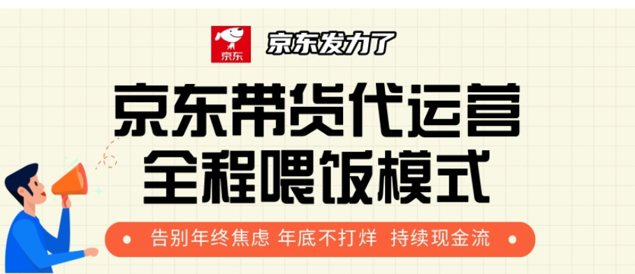 京东带货代运营，打工人翻身逆袭项目，小白有手就行，月入8000+插图