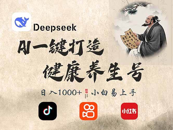 （14520期）DeepSeek做养生号，一条作品涨粉2万+，轻松日入300+插图