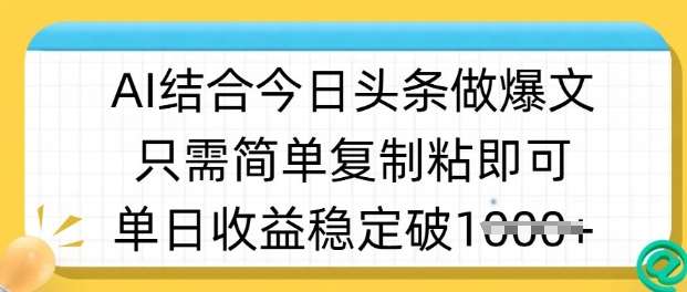 ai结合今日头条做半原创爆款视频，单日收益稳定多张，只需简单复制粘插图