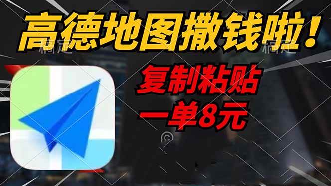 （14467期）高德地图撒钱啦，复制粘贴一单8元，一单2分钟，轻松变现插图