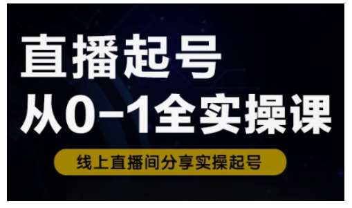 直播起号从0-1全实操课，新人0基础快速入门，0-1阶段流程化学习插图