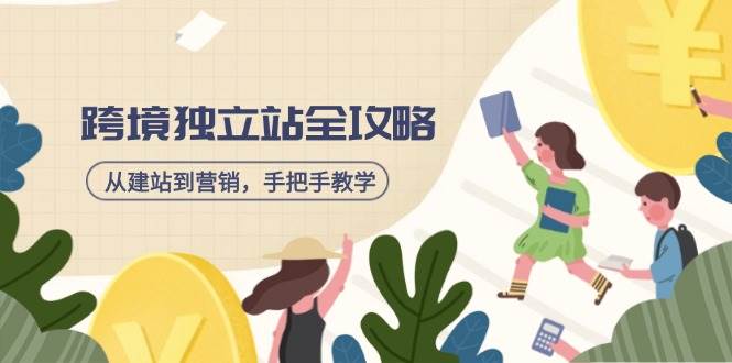 （14499期）跨境独立站全攻略，从建站到营销，手把手教学，资源全推荐！插图