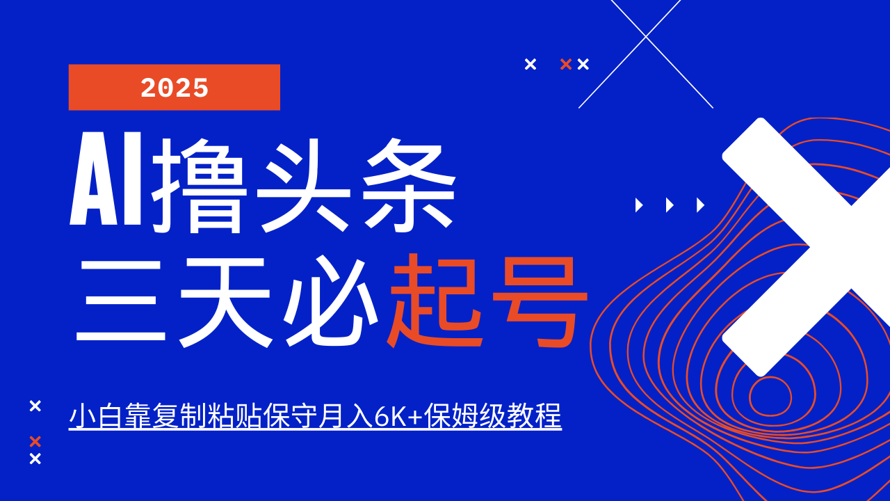 AI撸头条三天必起号，纯原创情感故事，每天搬砖10分钟，小白靠复制粘贴保守月入6K+保姆级教程插图