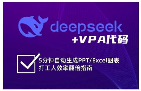 deepseek+VPA代码，5分钟自动生成PPT/Excel图表打工人效率翻倍指南插图