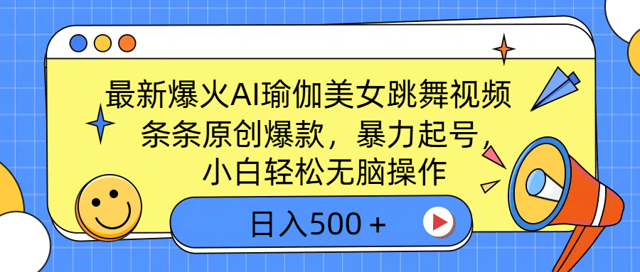 最新爆火AI瑜伽美女跳舞视频，3分钟1条，条条原创爆款，暴力起号，小白轻松无脑操作，日入500＋插图